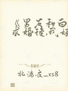 《男友和白月光求婚后,我嫁给他死对头》