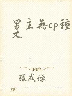 男主无cp种田文