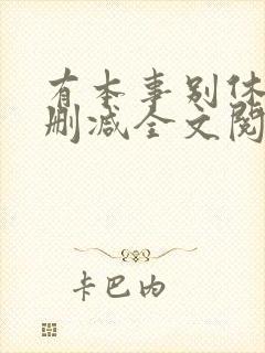 有本事别休夫无删减全文阅读免费