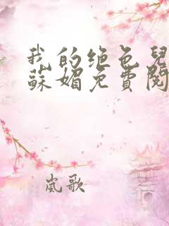 我的绝色儿媳妇苏媚免费阅读小说