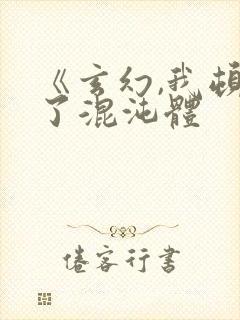 《玄幻,我顿悟了混沌体