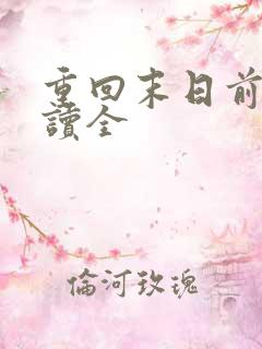 重回末日前后阅读全