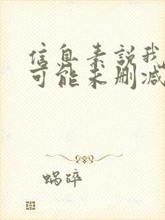 信息素说我们不可能未删减版