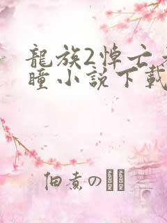 龙族2悼亡者之瞳小说下载