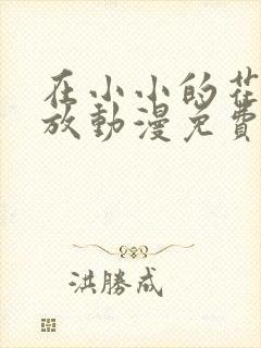 在小小的花蕾绽放动漫免费观看全集