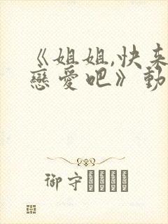 《姐姐,快来谈恋爱吧》动漫第一季