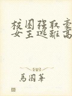 校园强取豪夺文女主逃离高干