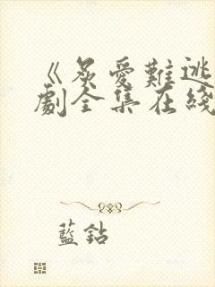 《炙爱难逃》短剧全集在线观看