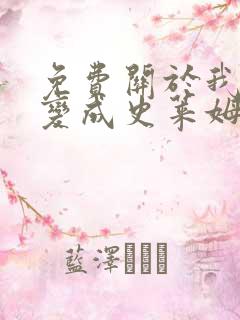 免费关于我转生变成史莱姆这档事漫画在线看