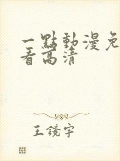 一点动漫免费观看高清