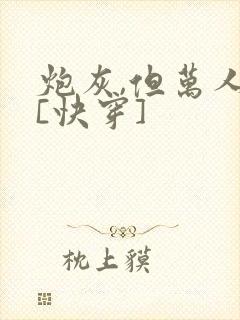 炮灰,但万人迷[快穿]