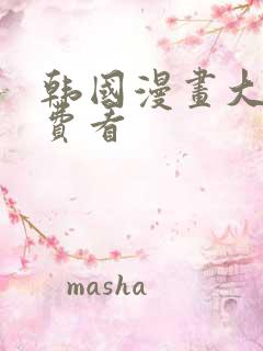 韩国漫画大全免费看