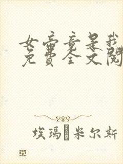 女帝竟是我徒弟免费全文阅读