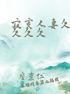 寂寞人妻久久久久久久