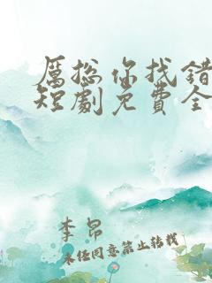 厉总你找错夫人短剧免费全集