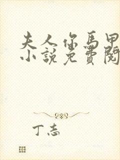 夫人你马甲掉了小说免费阅读全文