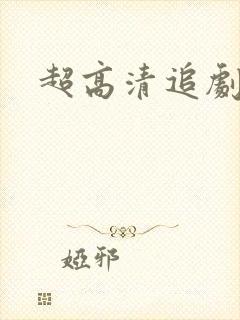 超高清追剧软件