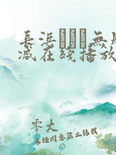 长浜みつり无删减在线播放