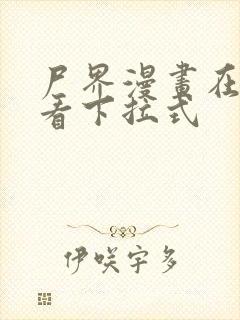 尸界漫画在线观看下拉式