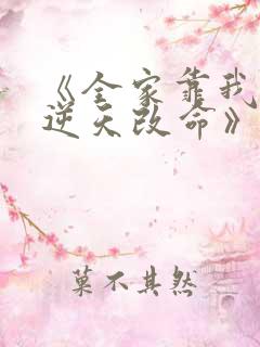 《全家靠我心声逆天改命》