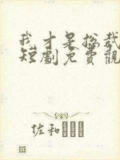 我才是总裁夫人短剧免费观看全集