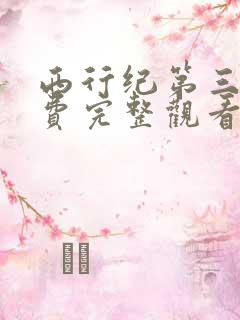 西行纪第三季免费完整观看