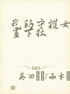 我的守护女友漫画下拉