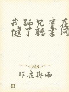 我师兄实在太稳健了听书网有声小说