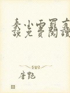 秦小雨罗有旺小说免费阅读