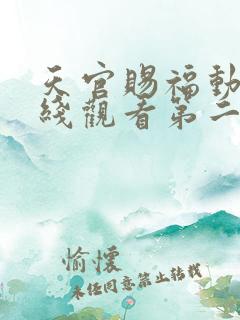 天官赐福动漫在线观看第二季