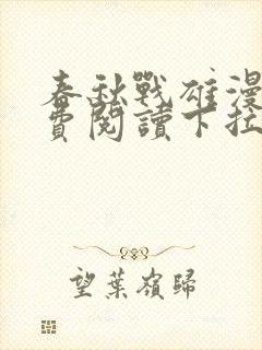 春秋战雄漫画免费阅读下拉式六漫画