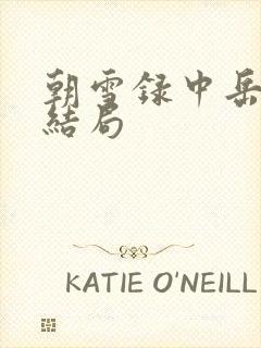 朝雪录中岳凝的结局