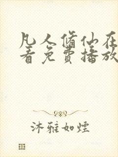 凡人修仙在线观看免费播放