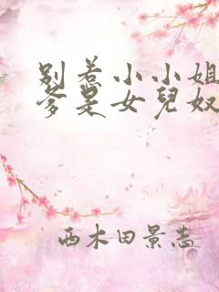 别惹小小姐,她爹是女儿奴短剧免费观看全集