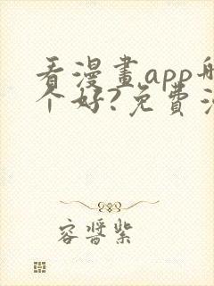 看漫画app哪个好?免费漫画大全软件