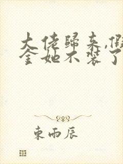 大佬归来,假千金她不装了小说免费阅读