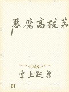 恶魔高校第二季1
