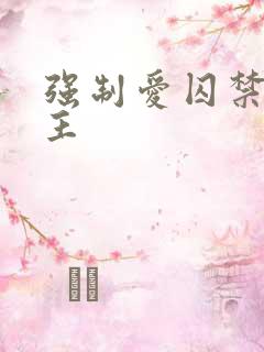 强制爱囚禁双男主