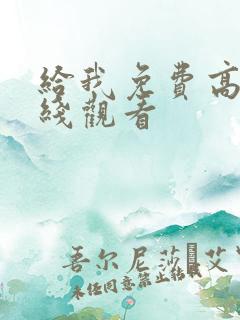 给我免费高清在线观看