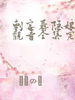 刺客聂隐娘免费观看全集完整版