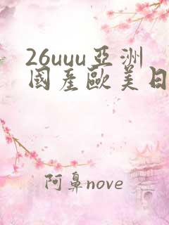 26uuu亚洲国产欧美日韩