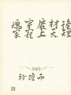 魂穿废材后被全家宠上天短剧