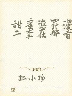 甜蜜惩罚漫画第二季在哪看?