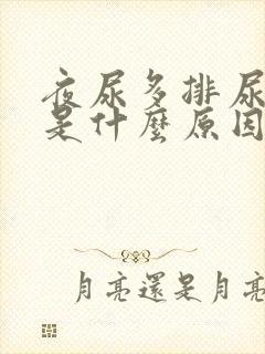 夜尿多排尿困难是什么原因