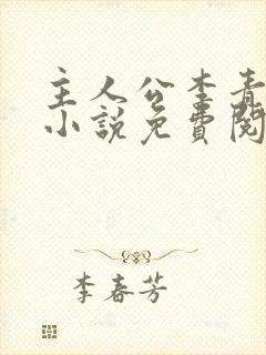 主人公李青山的小说免费阅读