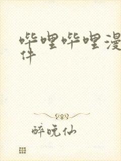 哔哩哔哩漫画软件