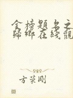 金榜题名之状元归乡在线观看