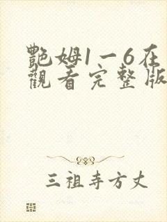 艳姆1一6在线观看完整版