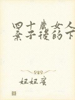 四十岁女人抛夫弃子后的下场