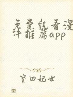 免费观看漫画软件推荐app